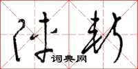 梁锦英阵斩草书怎么写