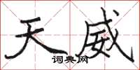 骆恒光天威楷书怎么写