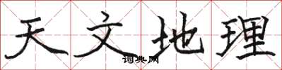 骆恒光天文地理楷书怎么写