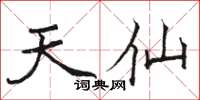 骆恒光天仙楷书怎么写