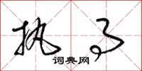 梁锦英执事草书怎么写