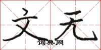 骆恒光文无楷书怎么写