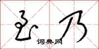 梁锦英至乃草书怎么写