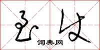 梁锦英至使草书怎么写