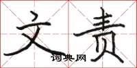 骆恒光文责楷书怎么写