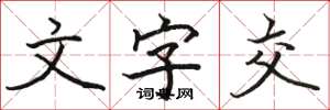 骆恒光文字交楷书怎么写