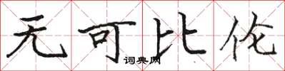 骆恒光无可比伦楷书怎么写