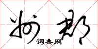 梁锦英州郡草书怎么写