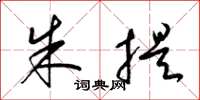梁锦英朱提草书怎么写