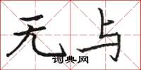 骆恒光无与楷书怎么写