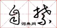 梁锦英自禁草书怎么写