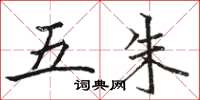 骆恒光五朱楷书怎么写