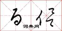 梁锦英百侣草书怎么写