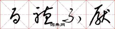 梁锦英百听不厌草书怎么写