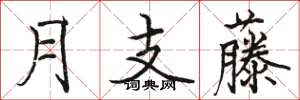 骆恒光月支藤楷书怎么写