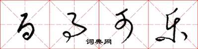 梁锦英百事可乐草书怎么写