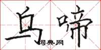 骆恒光乌啼楷书怎么写