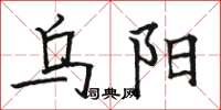 骆恒光乌阳楷书怎么写