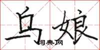 骆恒光乌娘楷书怎么写