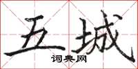骆恒光五城楷书怎么写