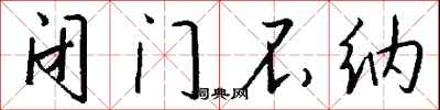 钱沛云闭门不纳行书怎么写