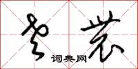 梁锦英老农草书怎么写