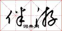 梁锦英伴游草书怎么写
