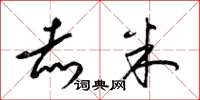 梁锦英赤米草书怎么写