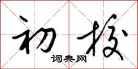 梁锦英初校草书怎么写