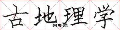 骆恒光古地理学楷书怎么写