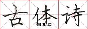 骆恒光古体诗楷书怎么写