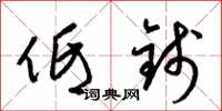 梁锦英低钱草书怎么写