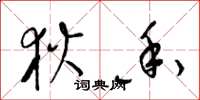 梁锦英狄香草书怎么写