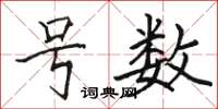 骆恒光号数楷书怎么写