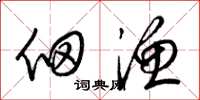 梁锦英佃渔草书怎么写