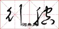 梁锦英行腔草书怎么写