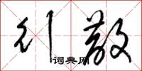 梁锦英行散草书怎么写