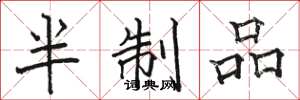 骆恒光半制品楷书怎么写