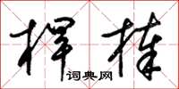 梁锦英杆棒草书怎么写