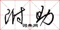 梁锦英附助草书怎么写