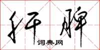梁锦英肝脾草书怎么写