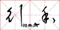 梁锦英行香草书怎么写