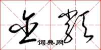 梁锦英含类草书怎么写