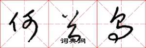 梁锦英何首乌草书怎么写