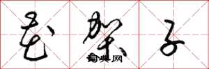 梁锦英花架子草书怎么写
