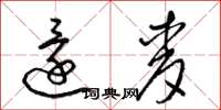 梁锦英还麦草书怎么写