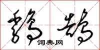 梁锦英鸡鹄草书怎么写
