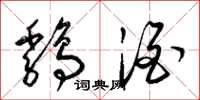 梁锦英鸡酒草书怎么写