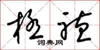 梁锦英极听草书怎么写