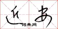 梁锦英近安草书怎么写